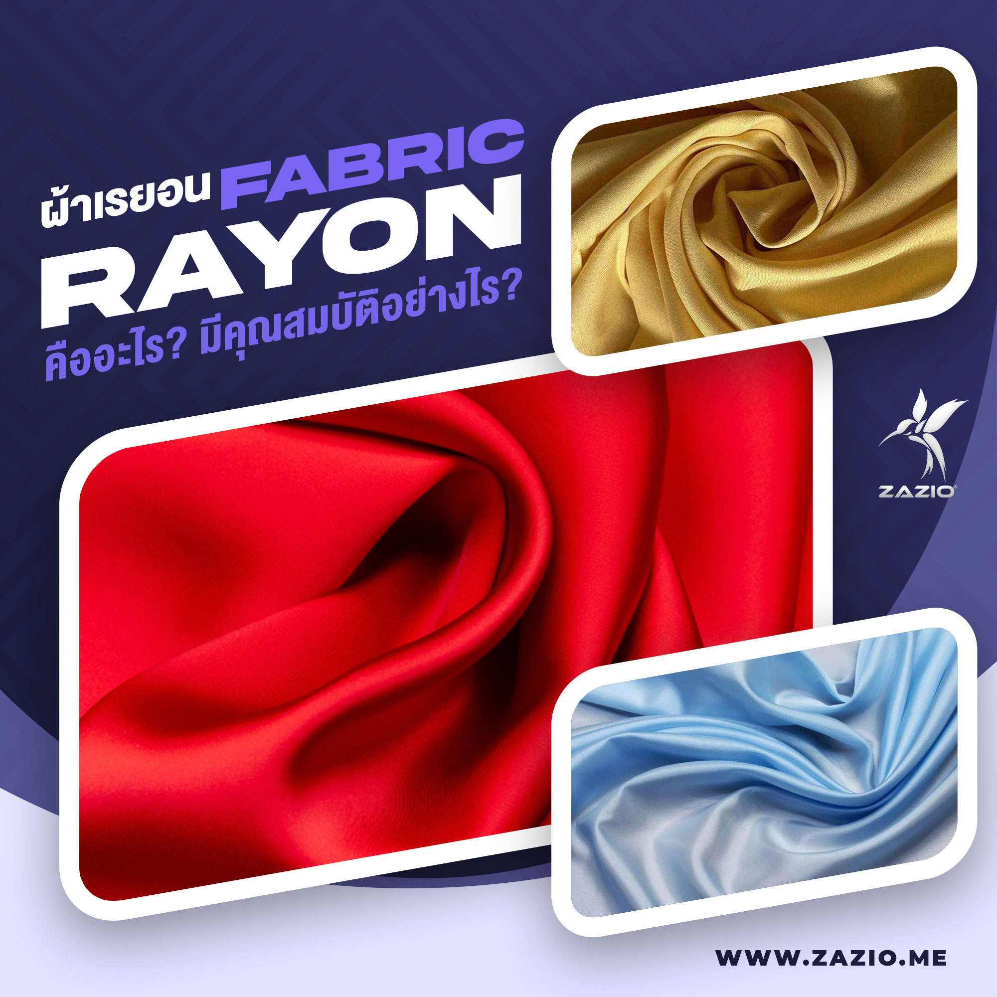 ผ้าเรยอน (Rayon Fabric) คืออะไร ข้อดีข้อเสียอย่างไร?