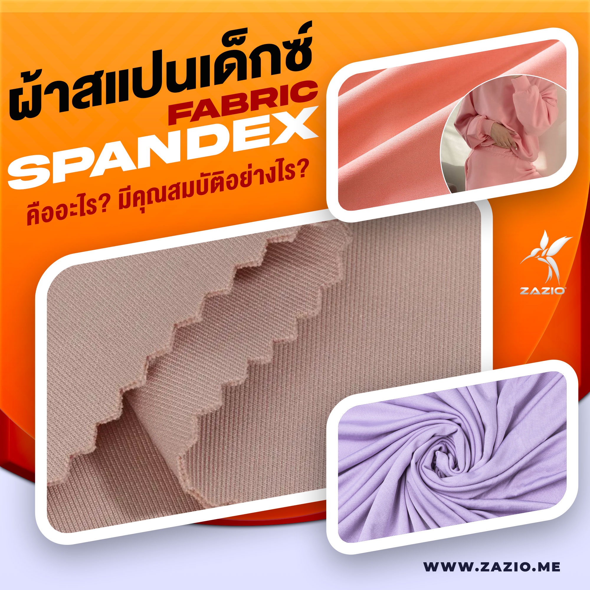 ผ้าสแปนเด็กซ์ (Spandex Fabric) คืออะไร ข้อดีข้อเสียอย่างไร?